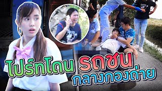 แกล้งแฟนโดนรถทับเซอร์ไพรส์วันเกิด(Kaykai&Sprite)