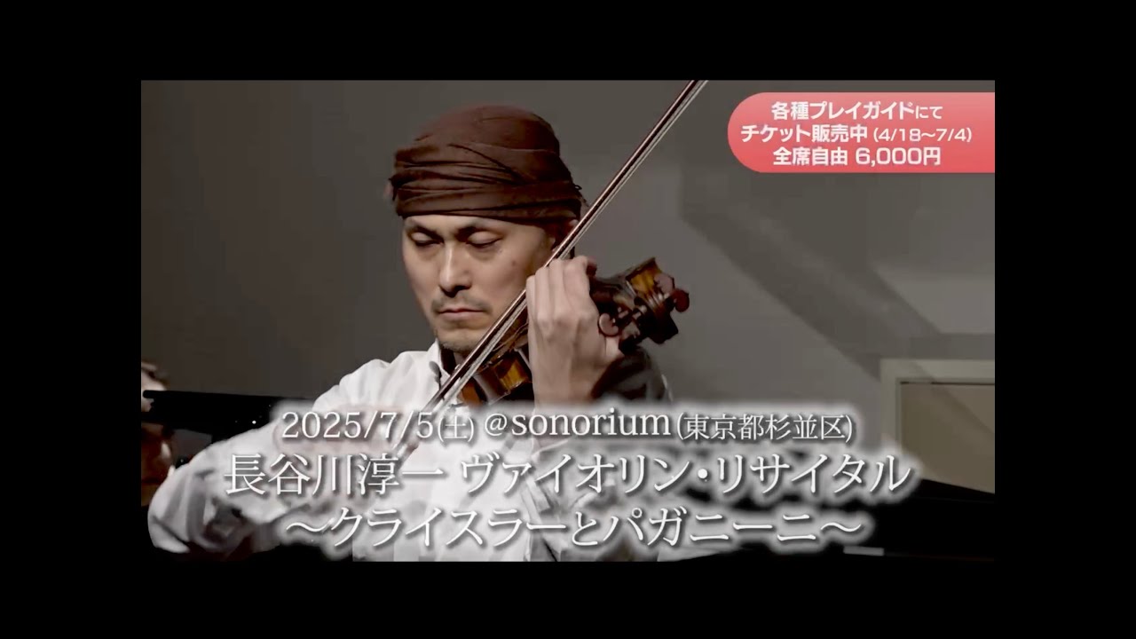 ワンマンアンドン 長谷川 Junichi Hasegawa Violin Recital 長谷川淳一 ヴァイオリン