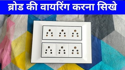 6 Socket Connection Board Wiring || 6 सॉकेट कनेक्शन || broad wiring || 12 moduler broad