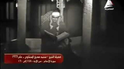 تلاوة مرئية من سورة الأنعام للقارئ الشيخ محمد صديق المنشاوي رحمه الله