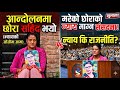 Today 🔴Nepali News आन्दोलनमा देशका लागि मर्ने छोरा अहिले संसदमा आमा