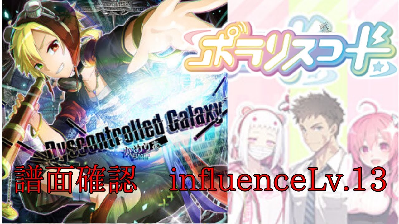 【譜面確認】Dyscontrolled Galaxy influence Lv.13【ポラリスコード】