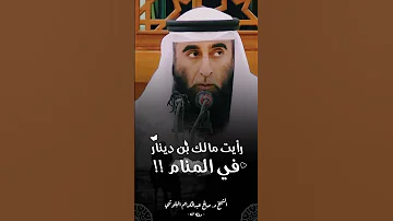 رأيت مالك بن دينار في المنام الشيخ د صالح عبدالكريم البلوشي 