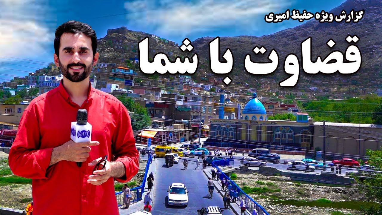 Judge it yourself, Hafiz Amiri reports / قضاوت با شما، گزارش حفیظ امیری