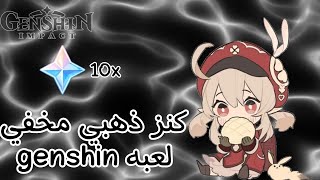 كنز مخفي في لعبة genshin + عشرة برايموجيم  لا يفوتكم???