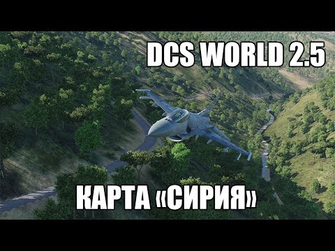 DCS World | Карта "Сирия" | Первый взгляд