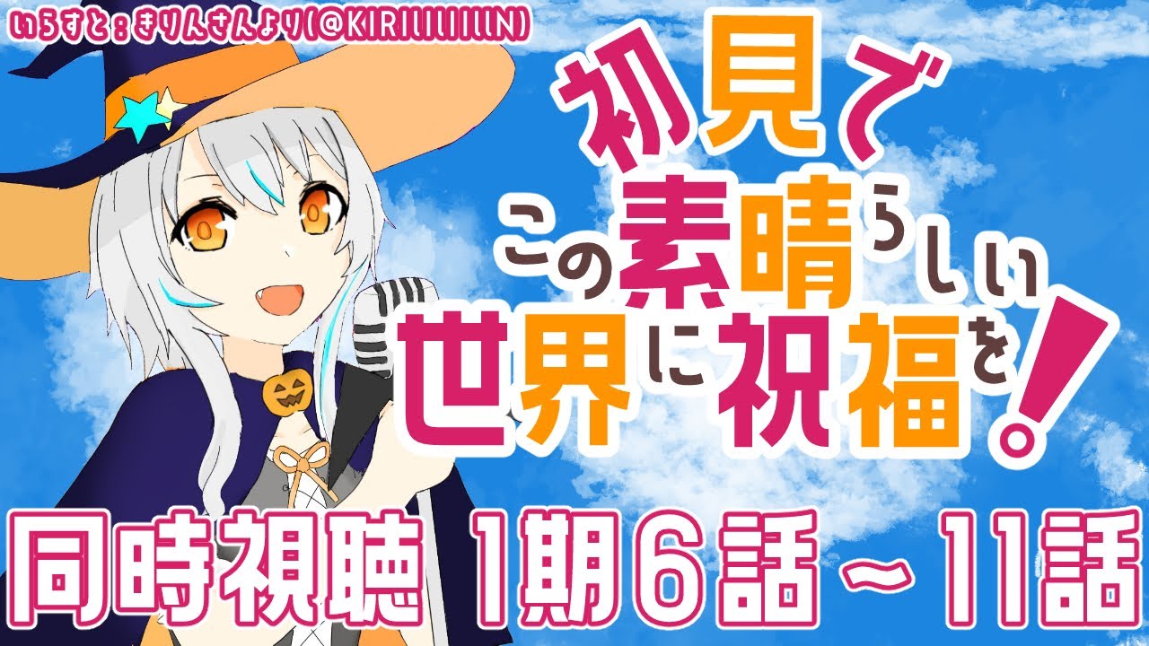 同時視聴 初見 アニメ この素晴らしい世界に祝福を 1期6話 11話 を一緒に観よう 個人vtuber 星宮ゆい Youtube