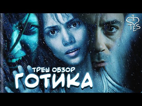 Видео: ГОТИКА (2003) треш обзор хорошего фильма (AnimaTES сходит с ума)