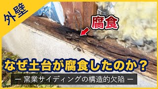 なぜ土台が腐食したのか？-窯業サイディングの構造的欠陥-