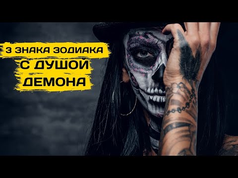 3 ЗНАКА ЗОДИАКА