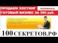 Доходный бизнес со стартовым капиталом 360 руб  Продаем хостинг