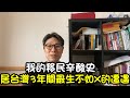 【移民台灣】移民台灣三年間遇到最煎熬的挫折｜如何產生如何解決