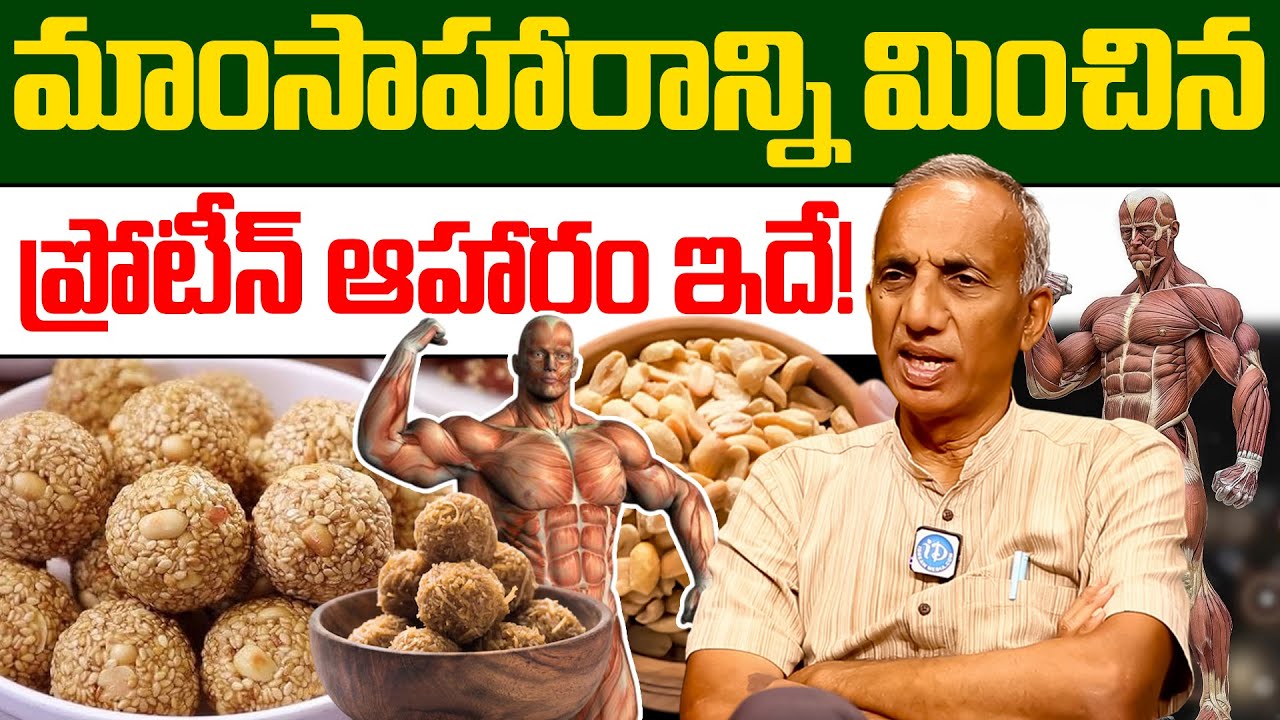 Prakruthi Vanam Prasad - మాంసాహారాన్ని మించిన ప్రోటీన్ ఆహారం ఇదే! | Best High Protein Food | iDream