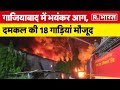 UP, Ghaziabad: Industrial Area में भीषण आग, दमकल की 18 गाड़ियां मौजूद | Republic. Bharat