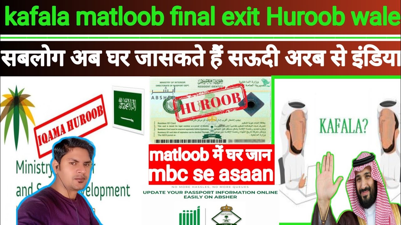 Final exit Huroob kafala system ? Matloob me Ghar kaise jaen ? Huroob cancel horha hai