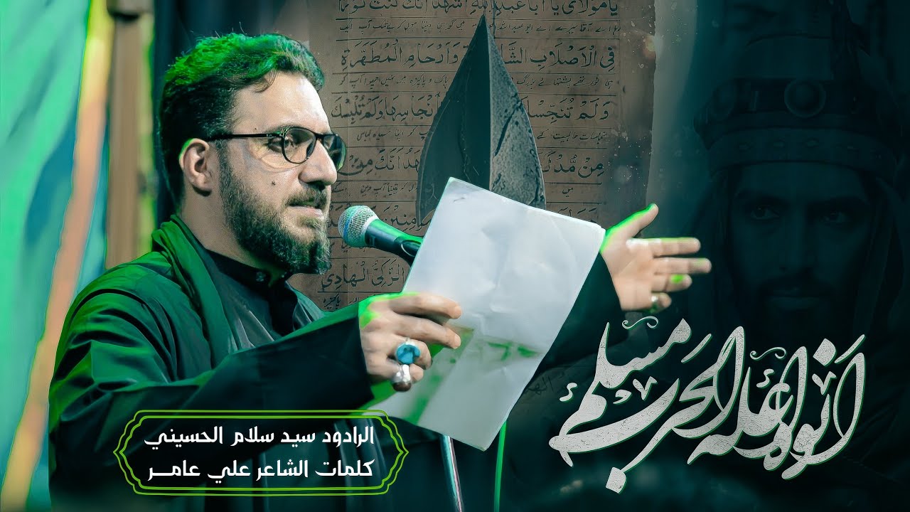 أنوه أعله الحرب مسلم |  سيد سلام الحسيني