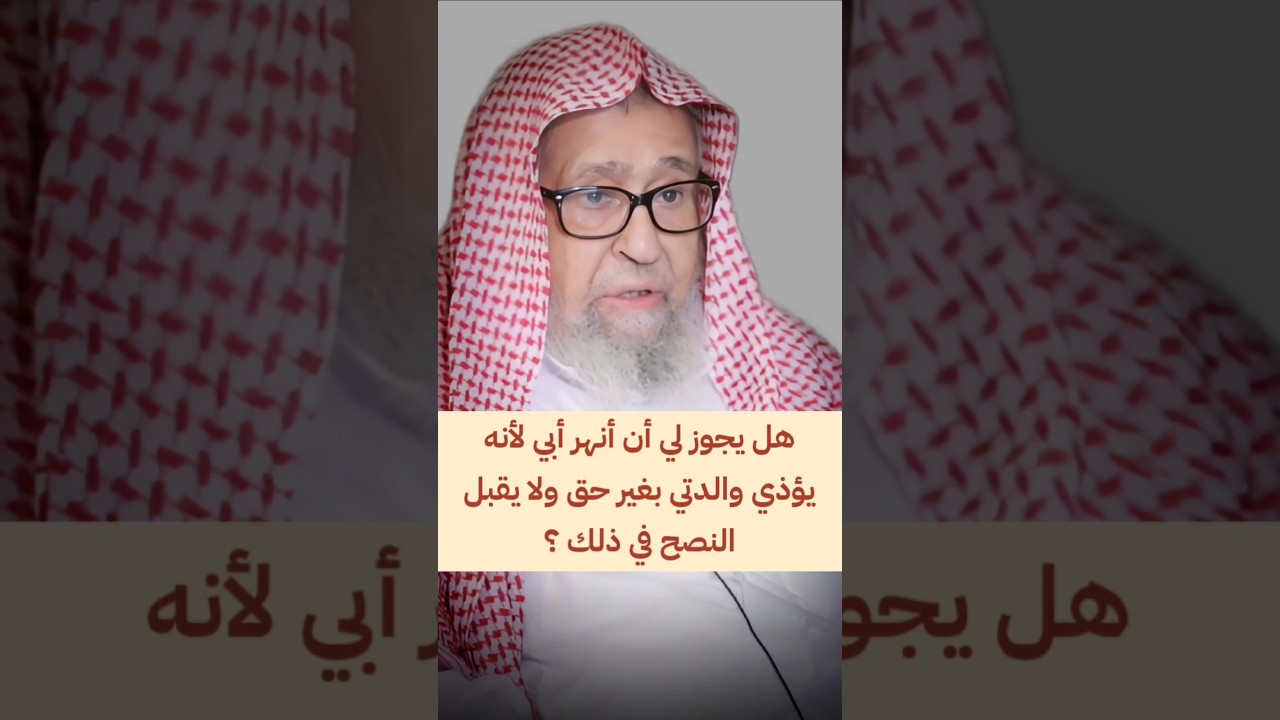 هل يجوز لي أن أنهر أبي لأنه يؤذي والدتي بغير حق ولا يقبل النصح في ذلك ؟ | الشيخ صالح الفوزان