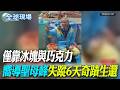 僅靠冰塊與巧克力 嚮導聖母峰"失蹤6天奇蹟生還"【全球現場】20260606 @全球大視野Global_Vision