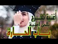 أغنية تخرج بلحن أغنية باب الحارة الي بدو يتحدى mp3