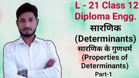 सारणिक के गुणधर्म | Properties of Determinants | NCERT Mathematics Class 12 UP, CBSE, Polytechnic 1