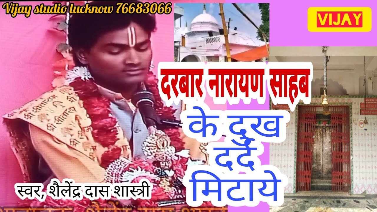 दरबार नारायण साहब  के दुख दर्द मिटाये जाते है /कथावाचक -शैलेन्द्र दास शास्त्री 7668306633