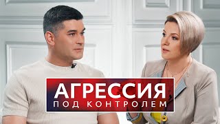 Агрессия под контролем: Психолог Оксана Ардо и Артур Миловский обсуждают причины и следствия.