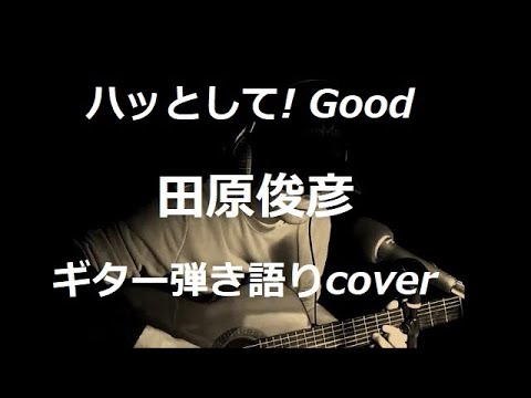 ハッとして!Good　田原俊彦　ギター弾き語りcover