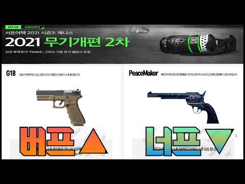 [서든어택] 밸런스 패치 피메 칼질(?) G18 떡상(?) (suddenattack)
