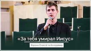 За Тебя Умирал Иисус - Ворона Олексій Та Володимир