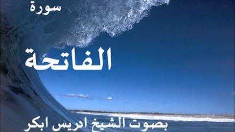 سورة الفاتحة بصوت الشيخ / ادريس ابكر 1