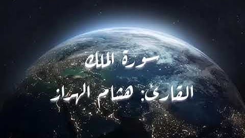 سورة الملك | القارئ: هشام الهراز