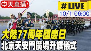 【中天直播#LIVE】大陸77周年國慶日 北京天安門廣場升旗儀式 20261001 @中天新聞CtiNews