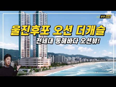 전세대 동해바다 오션뷰를 자랑하는 울진후포 오션 더캐슬 아파트 분양