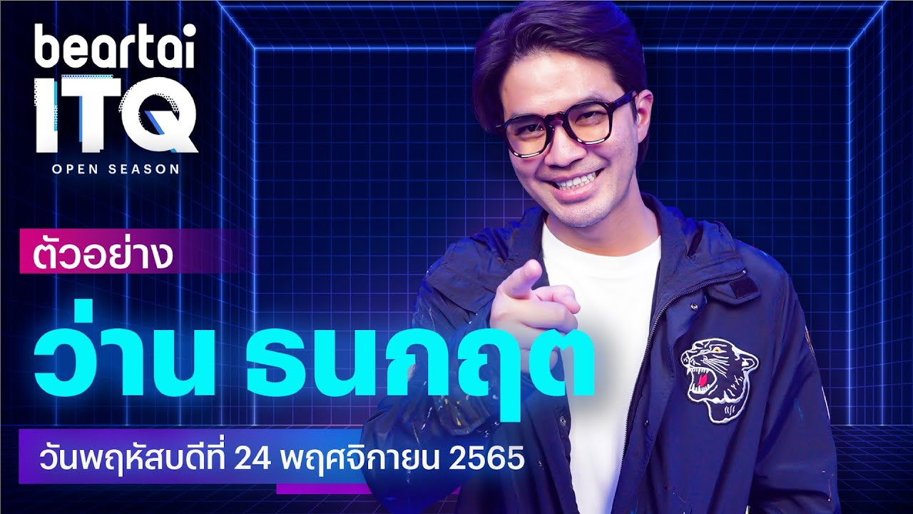 ITQ ตัวอย่าง - ว่าน ธนกฤต