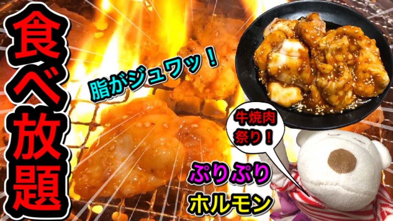 焼肉食べ放題 ぷりぷりホルモンが絶品のホルモン食堂で牛焼肉祭り Youtube