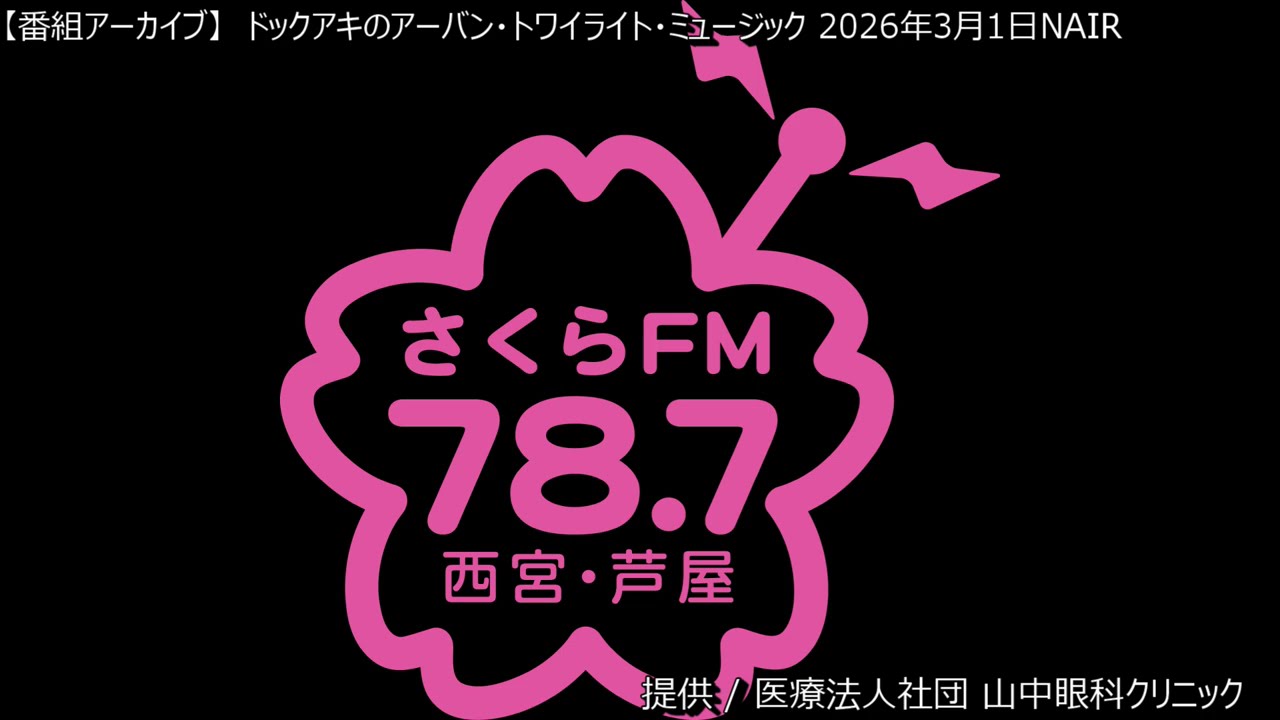 [番組アーカイブ] ドックアキのアーバントワイライトミュージック　2026年3月1日（日）ONAIR　#スムースジャズ　#ボサノバ　#ブリティッシュジャズファンク　#イージーリスニング