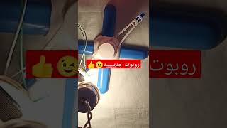 robotروبوت بيشتغل بالطاقه الشمسيه تعالو نشغله من غير شمس ???