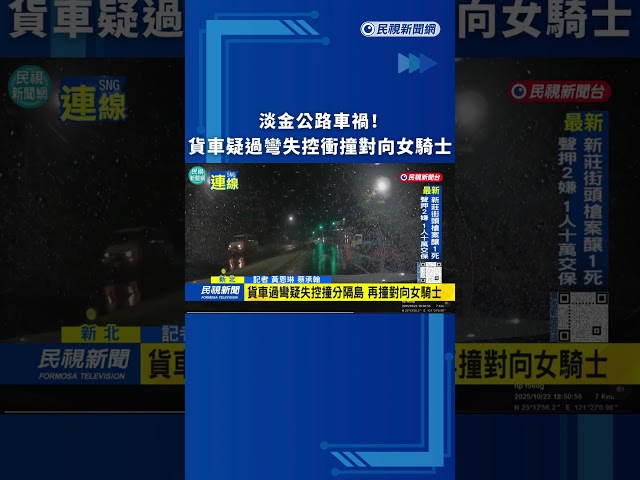 淡金公路車禍！ 貨車疑過彎失控衝撞對向女騎士｜民視新聞｜