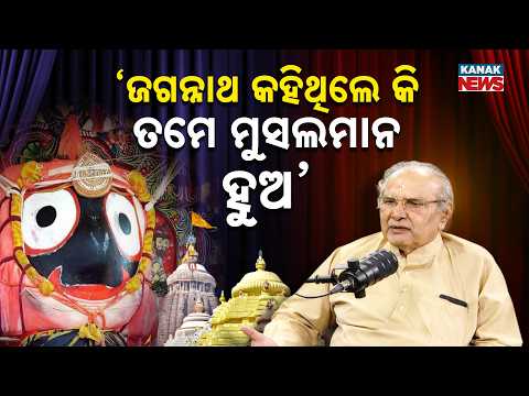 ‘ଜଗନ୍ନାଥ କହିଥିଲେ କି ତମେ ମୁସଲମାନ ହୁଅ’ | Ama Atithi Podcast | Prafulla Rath, Culture Researcher