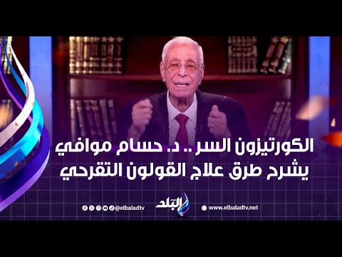 الكورتيزون السر .. د. حسام موافي يشرح طرق علاج القولون التقرحي