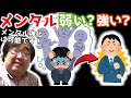 メンタル弱い人、強い人の違いとは？　～僕が考えるメンタル強化法～ 【失敗小僧　切り抜き】