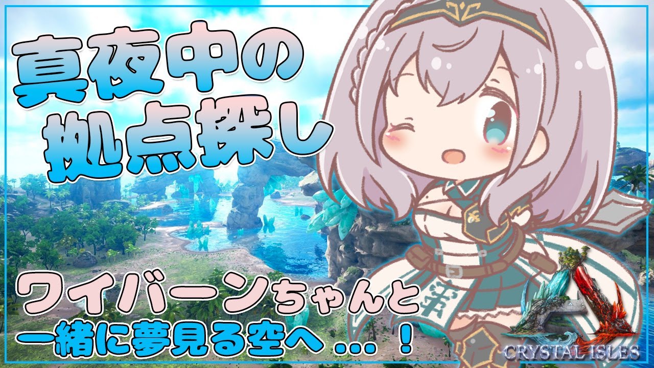 【ARK】ワイバーンで拠点探し＆作り！まずは隠れ家から！【白銀ノエル/ホロライブ】