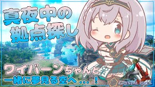 【ARK】ワイバーンで拠点探し＆作り！まずは隠れ家から！【白銀ノエル/ホロライブ】