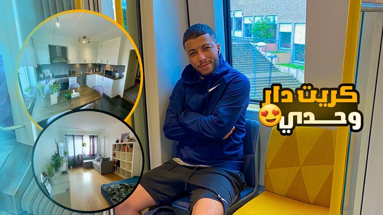 بعد عناء لقيت شقة و كريت فيها وحدي 😍 ( الحمد لله )