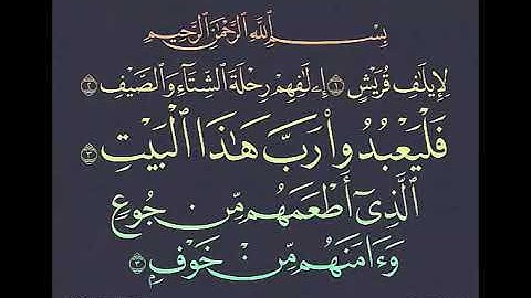 Hazza Al Balushi سورة قريش للقارئ هزاع البلوشي