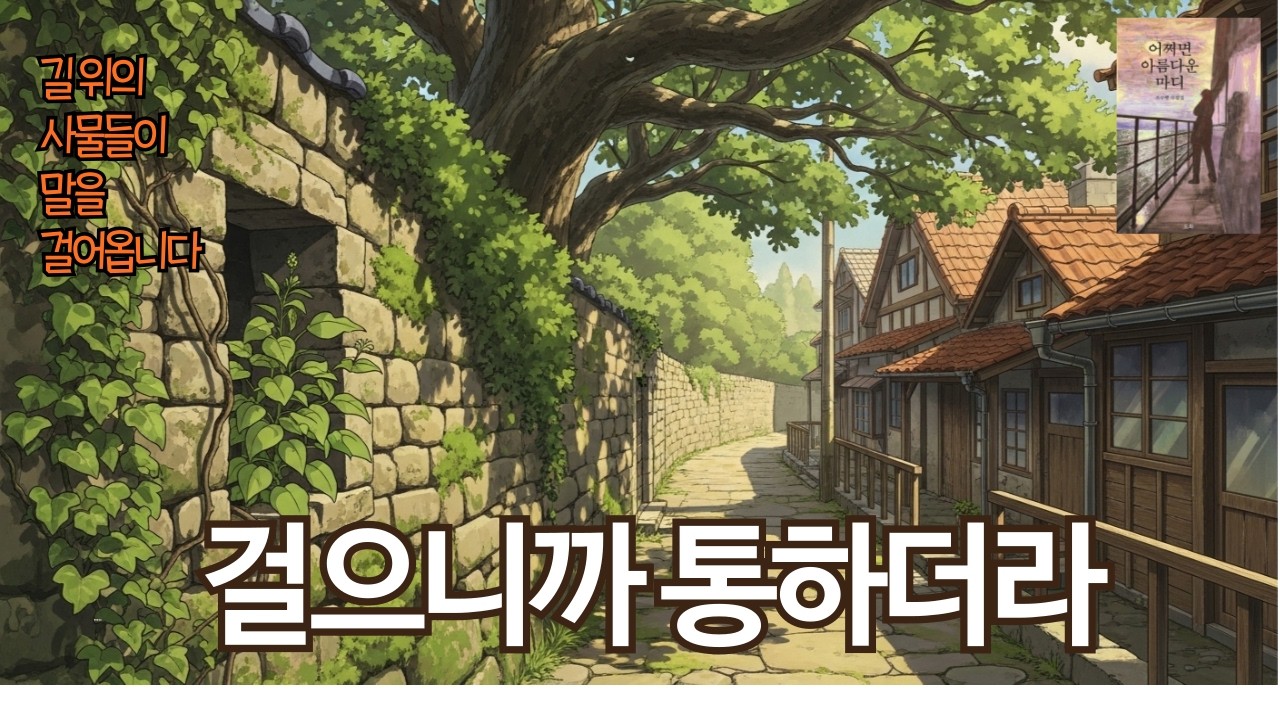 천천히 걸으면 세상이 말을 걸어옵니다| 〈걸으니까 통하더라〉작가의 목소리로 듣는 수필