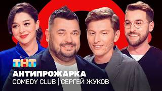 Comedy Club: Антипрожарка Сергея Жукова | Воля, Кравец, Бебуришвили