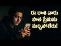బ్రేకప్ తర్వాత పాత ప్రేమను మర్చిపోలేని రాశులు 😭 | Zodiac Signs Who Can't Forget Their Ex