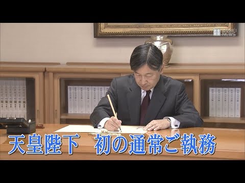 天皇陛下、初の通常ご執務