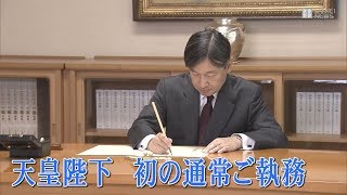 天皇陛下、初の通常ご執務